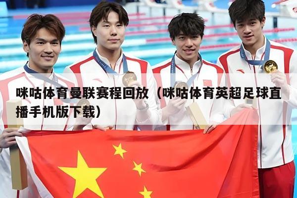 咪咕体育曼联赛程回放(咪咕体育英超足球直播手机版下载)