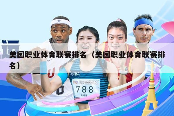 美国职业体育联赛排名(美国职业体育联赛排名)
