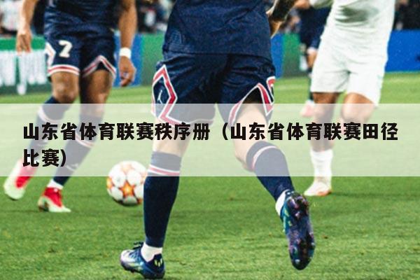 山东省体育联赛秩序册(山东省体育联赛田径比赛)
