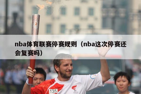 nba体育联赛停赛规则(nba这次停赛还会复赛吗)