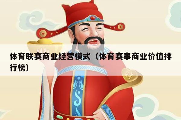 体育联赛商业经营模式(体育赛事商业价值排行榜)
