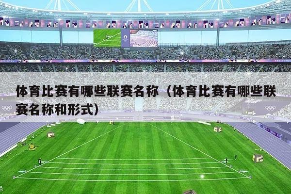 体育比赛有哪些联赛名称（体育比赛有哪些联赛名称和形式）