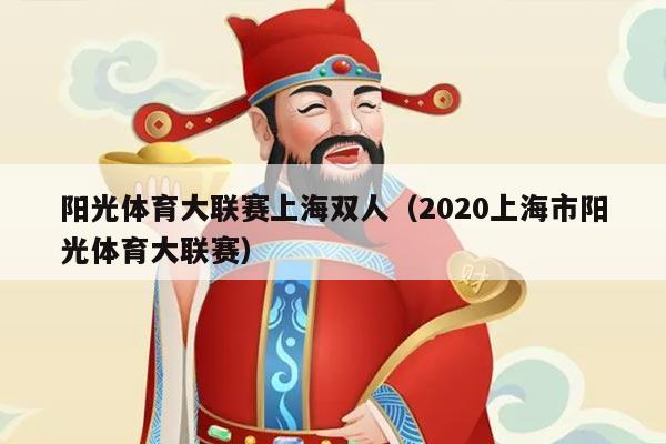 阳光体育大联赛上海双人（2020上海市阳光体育大联赛）