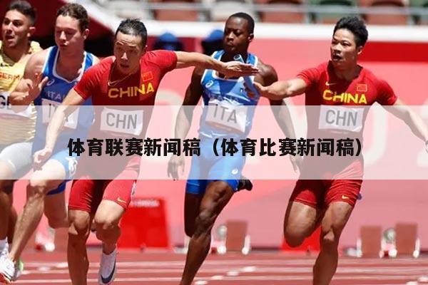 体育联赛新闻稿（体育比赛新闻稿）