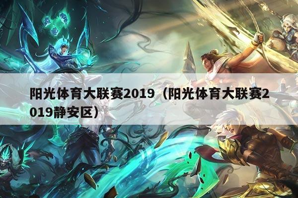 阳光体育大联赛2019(阳光体育大联赛2019静安区)