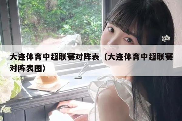 大连体育中超联赛对阵表(大连体育中超联赛对阵表图)