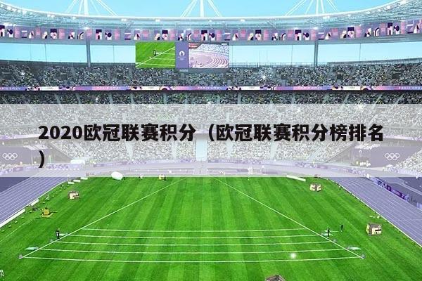 2020欧冠联赛积分(欧冠联赛积分榜排名)
