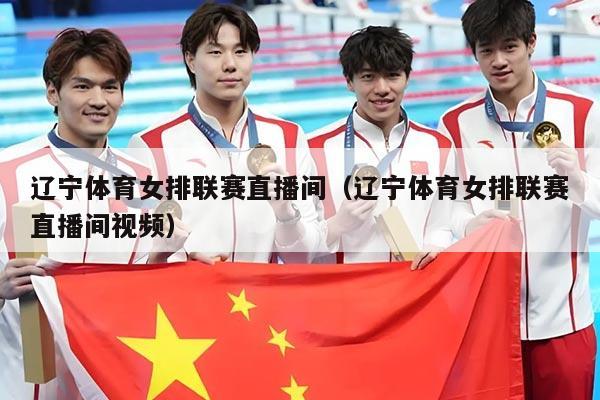 辽宁体育女排联赛直播间(辽宁体育女排联赛直播间视频)