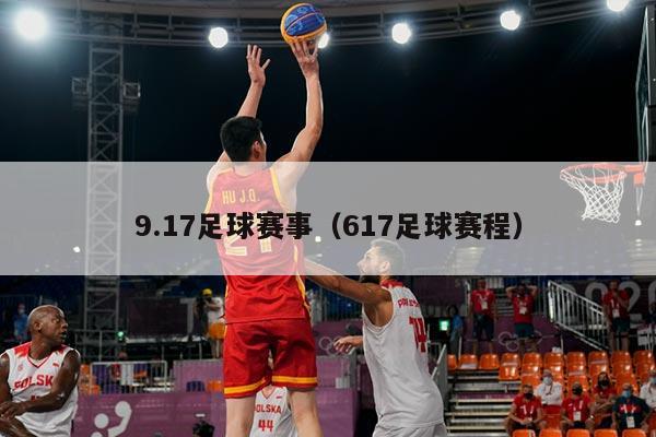 9.17足球赛事(617足球赛程)