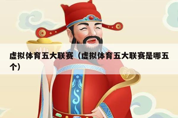 虚拟体育五大联赛（虚拟体育五大联赛是哪五个）
