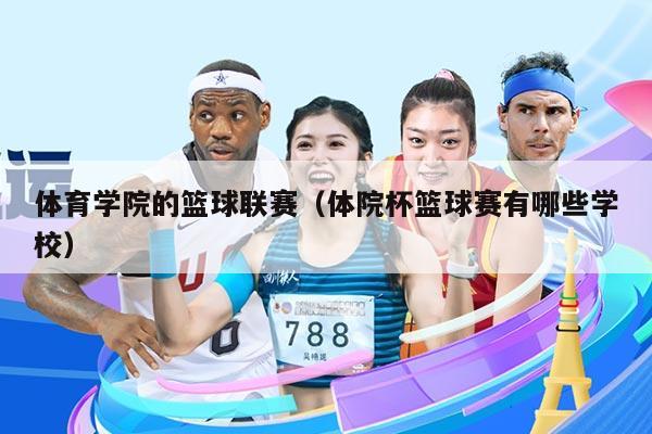 体育学院的篮球联赛(体院杯篮球赛有哪些学校)