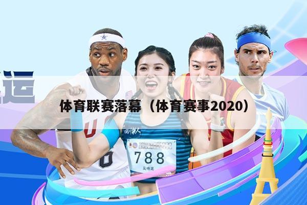 体育联赛落幕（体育赛事2020）
