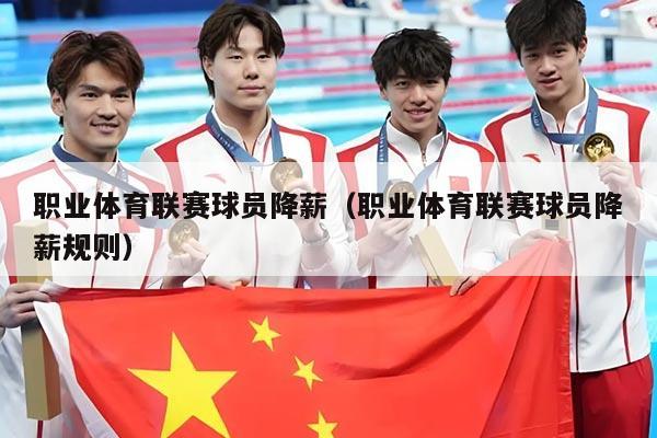 职业体育联赛球员降薪(职业体育联赛球员降薪规则)
