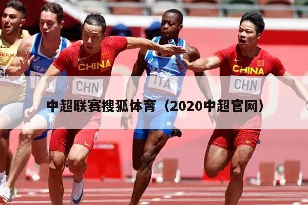 中超联赛搜狐体育(2020中超官网)