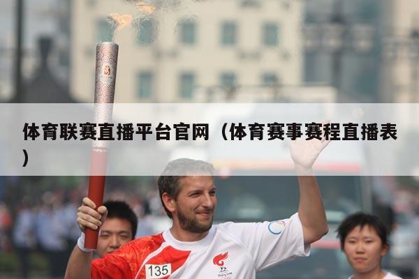 体育联赛直播平台官网（体育赛事赛程直播表）