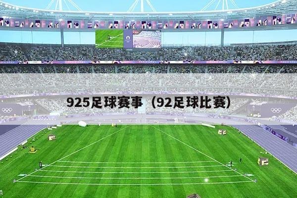 925足球赛事（92足球比赛）