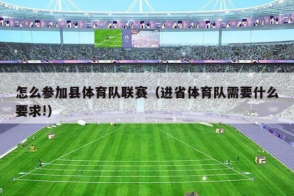 怎么参加县体育队联赛(进省体育队需要什么要求!)