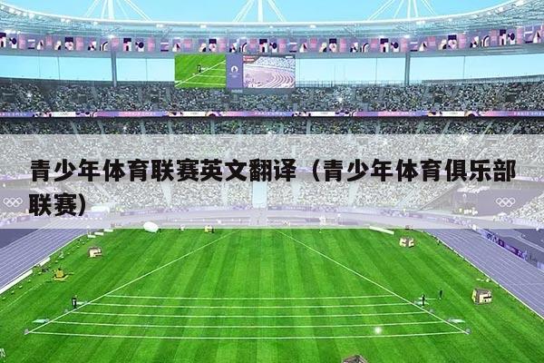 青少年体育联赛英文翻译（青少年体育俱乐部联赛）