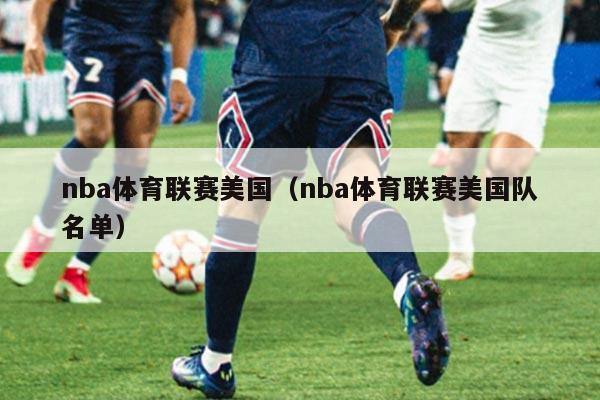 nba体育联赛美国(nba体育联赛美国队名单)