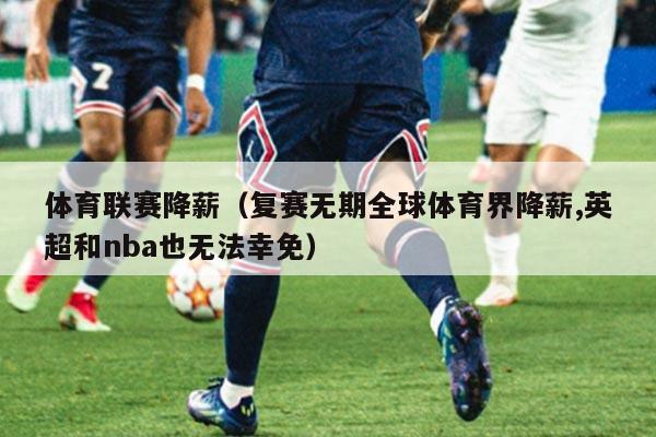 体育联赛降薪(复赛无期全球体育界降薪,英超和nba也无法幸免)