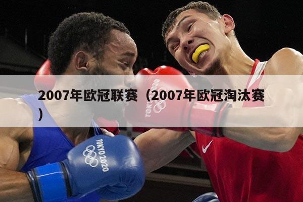 2007年欧冠联赛（2007年欧冠淘汰赛）