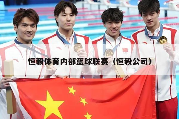 恒毅体育内部篮球联赛（恒毅公司）