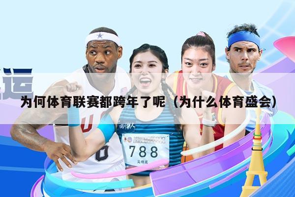 为何体育联赛都跨年了呢（为什么体育盛会）