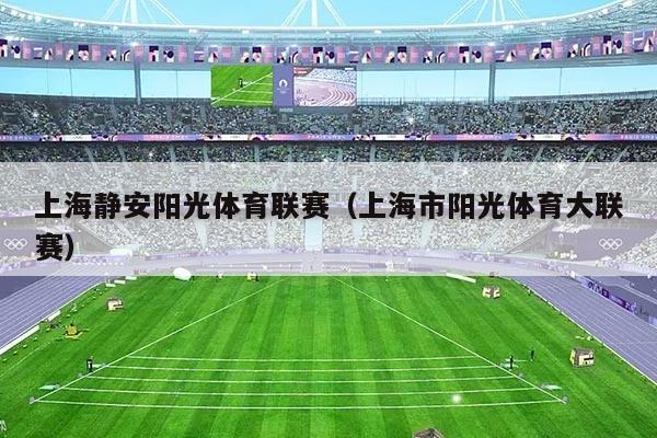 上海静安阳光体育联赛(上海市阳光体育大联赛)