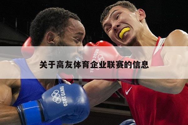 关于高友体育企业联赛的信息