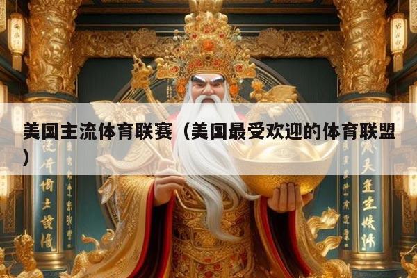 美国主流体育联赛（美国最受欢迎的体育联盟）