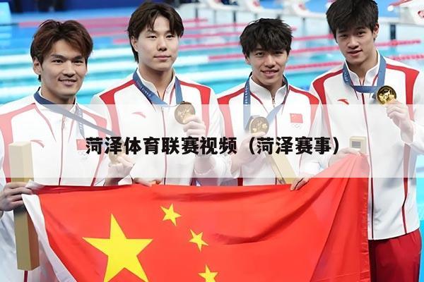 菏泽体育联赛视频(菏泽赛事)
