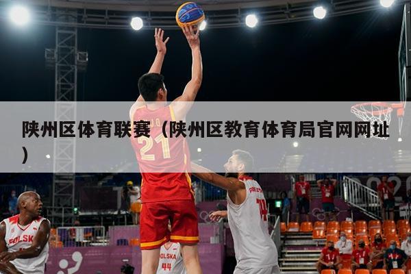 陕州区体育联赛（陕州区教育体育局官网网址）