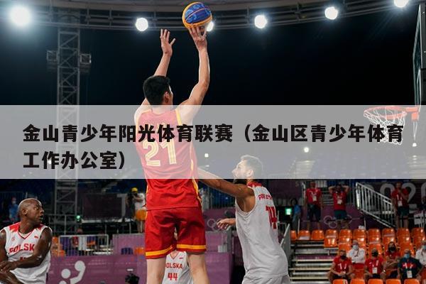 金山青少年阳光体育联赛（金山区青少年体育工作办公室）