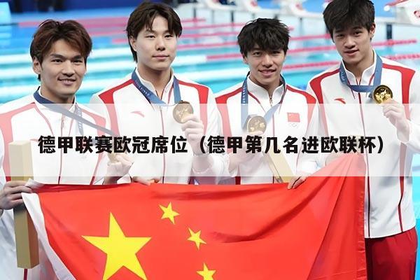 德甲联赛欧冠席位（德甲第几名进欧联杯）