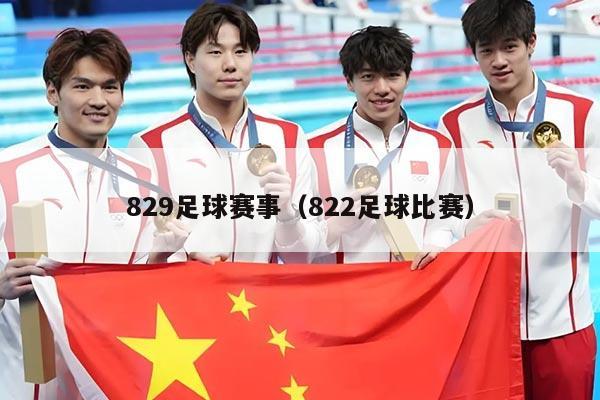 829足球赛事（822足球比赛）