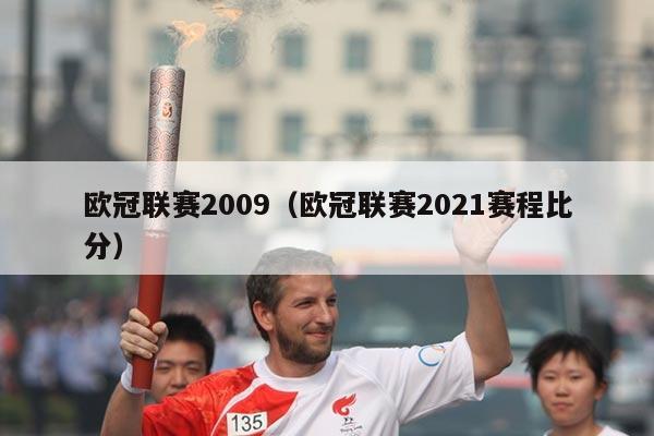 欧冠联赛2009（欧冠联赛2021赛程比分）