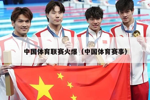 中国体育联赛火爆(中国体育赛事)