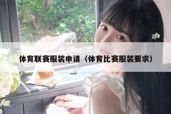 体育联赛服装申请（体育比赛服装要求）