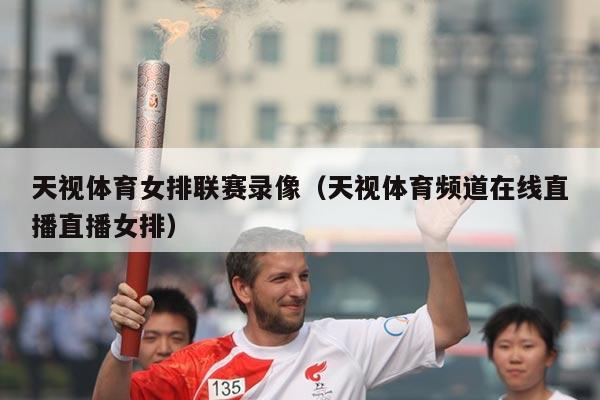 天视体育女排联赛录像（天视体育频道在线直播直播女排）