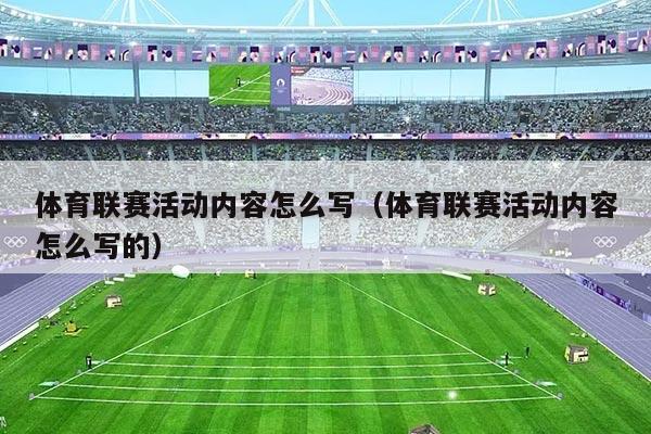 体育联赛活动内容怎么写（体育联赛活动内容怎么写的）