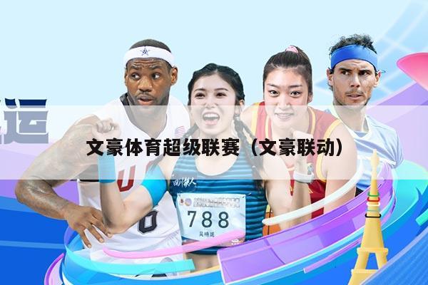 文豪体育超级联赛（文豪联动）