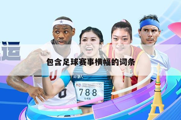 包含足球赛事横幅的词条