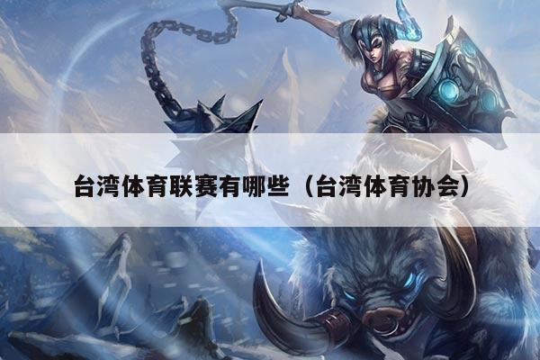 台湾体育联赛有哪些（台湾体育协会）