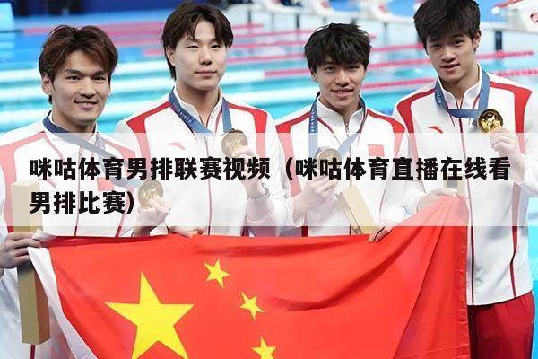 咪咕体育男排联赛视频（咪咕体育直播在线看男排比赛）