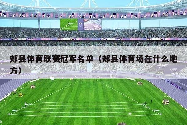 郏县体育联赛冠军名单（郏县体育场在什么地方）