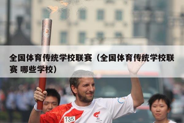 全国体育传统学校联赛（全国体育传统学校联赛 哪些学校）
