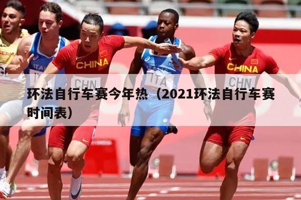 环法自行车赛今年热（2021环法自行车赛时间表）