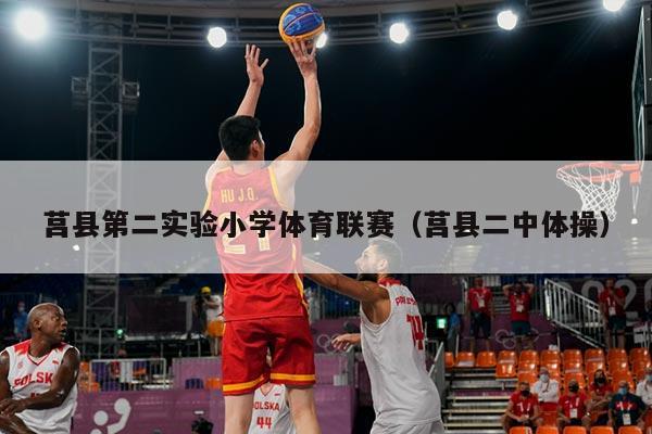 莒县第二实验小学体育联赛（莒县二中体操）