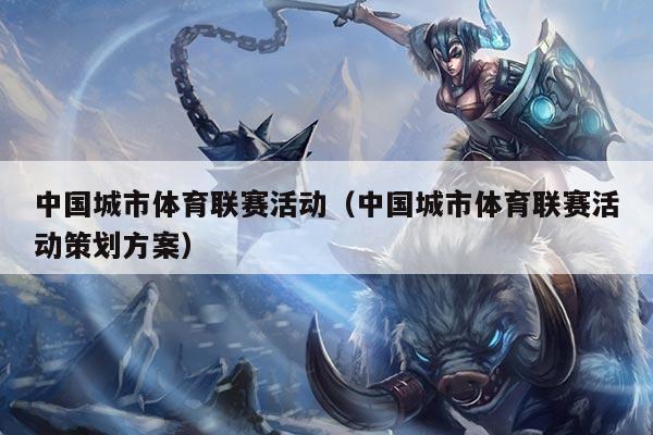 中国城市体育联赛活动（中国城市体育联赛活动策划方案）