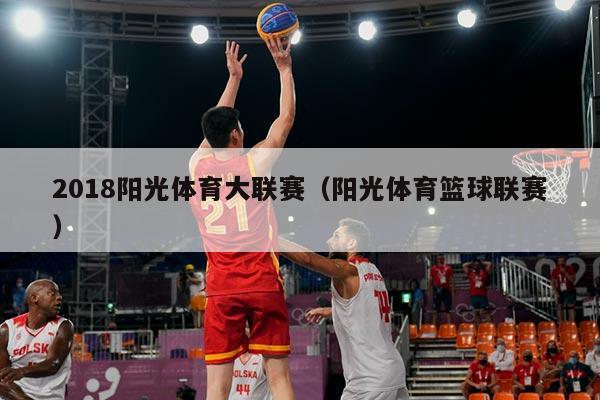 2018阳光体育大联赛（阳光体育篮球联赛）